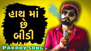 Hath Ma Chhe Whisky  Comedy Version  Parody Song  Bey Gajjab [upl. by Yi]