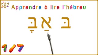 Apprendre à lire l’hébreu – 17 [upl. by Marfe]