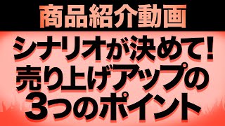 商品紹介動画 を作ろう！ シナリオが決めて！売り上げをアップさせる３つのポイント [upl. by Anaytat]