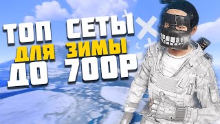 ТОП 3 ЛУЧШИХ СЕТА РАСТ  RUST для ЗИМЫ [upl. by Anits]