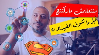 إزاي تتعلم ماركتنج  التسويق الرقمي للمبتدئين  فريلانسولوجي  وليد طه [upl. by Annaohj542]