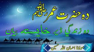 ihsan ullah haseen full bayan Pashto Bayan By Taleemul Quran Hazrat Umar حضرت ع [upl. by Erminia848]