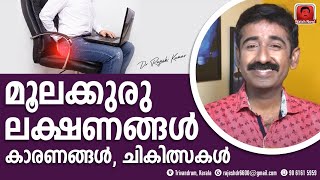 പൈൽസ് രോഗ ലക്ഷണങ്ങളും ചികിത്സയും  How to get rid of piles Piles Treatment [upl. by Lohcin244]