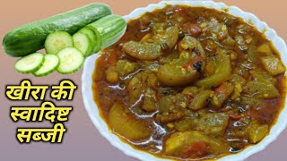 खीरा की स्वादिष्ट मसालेदार सब्जी  Kheera ki Sabji  Khira ki Sabji  Cucumber Recipe [upl. by Ellissa]