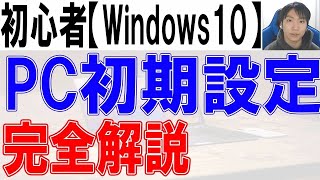 パソコン初期設定方法・Windows10完全解説【初心者・入門】 [upl. by Sirromaj]