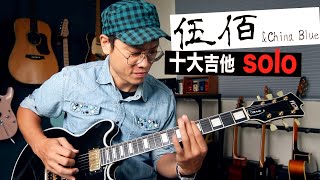 🎸伍佰 十大經典歌曲電吉他 Solo！｜吉他教學｜技巧教學｜【葉宇峻彈吉他】 [upl. by Simpkins]