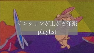 【洋楽】テンションが上がる有名な洋楽playlistヒット曲集 [upl. by Claus]