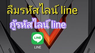 กู้รหัสไลน์ line ลืมรหัสไลน์ line [upl. by Brainard]