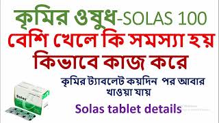 SOLAS 100 mg  কৃমির ট্যাবলেট কতদিন পর খাওয়া যায় পার্শ্ব প্রতিক্রিয়া দাম [upl. by Darraj816]