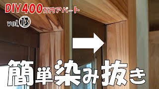 【DIY】400万円アパート！簡単染み抜き！木部のアク取りをしました！みるみる綺麗になりました！後半は天井の溝埋め！おまけで別物件の外壁シリコン塗装（BeforeAfter写真）！おじさんの挑戦！ [upl. by Tadeo]