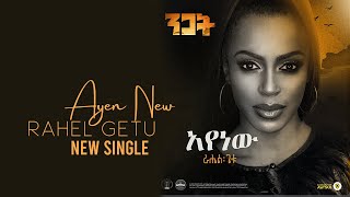 Rahel Getu  Ayenawu  New Ethiopian Music 2020  Nigat Album   Official Audio [upl. by Htidra]