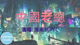 閩南狼PYC  中國老總【越來越好玩，欸來越好玩】動態歌詞Lyrics [upl. by Cchaddie360]