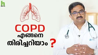 ശ്വാസ തടസ്സം COPD യുടെ ലക്ഷണമാണോ   COPD Malayalam Health Tips  Arogyam [upl. by Keithley]