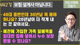 442 40대 중반꼭 30년 납 해야 하나요20년납보다 더 많이 내는 것 같아요 amp 예전에 가입한 일배책으로 임대해준 집 누수 보장 될까요 QampA 92편 [upl. by Finzer]