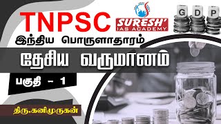 TNPSC  Indian Economy  National Income  1  Kani Murugan  Suresh IAS Academy [upl. by Beatrice]