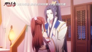 Xie Wang Zhui Qi  Saison 3  PV2  VOSTFR [upl. by Vaules]