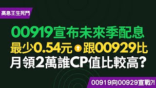 00919未來4季配息最少有054元，等於225萬就可以月領2萬？！要向00929宣戰了嗎？00919和00929，哪一檔CP值較高？！CC中文字幕 [upl. by Masera]