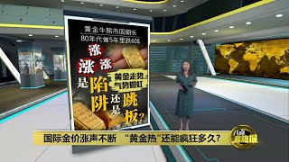 不排除金价仍有上涨空间 惟投资黄金需放长线钓大鱼  八点最热报 02072024 [upl. by Atnoid]