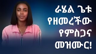 ራሄል ጌቱ የዘመረችው የምስጋና መዝሙር  Ethiopian Mezmur  Rahel Getu [upl. by Arrio]