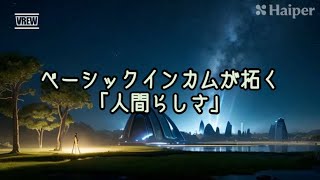 未来の社会をつくるベーシックインカム：進化と可能性の物語 [upl. by Patman]