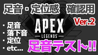 【APEX】足音･定位感テスト用！足音がどこまで聞こえるか確認しよう【改良版】 [upl. by Yelnahs653]