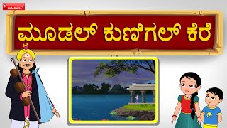 Moodal kunigal kere folk song  Kannada Janapada Songs [upl. by Lindy]