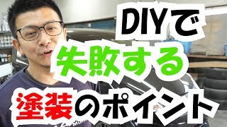 DIYで失敗する塗装のポイント！『バンパー塗装編』 [upl. by Euqinot641]