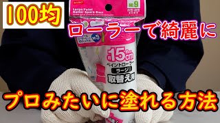 【100均】１００円ローラーで綺麗に、プロみたいに塗れる方法 [upl. by Annayehc665]