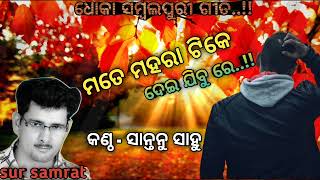 Mate mahara tike dei jibu reOld Santanu sahuSambalpuri Dhoka Song [upl. by Naerol]