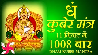 Dham Mantra 1008 Times in 11 Minutes  Kuber Mantra  कुबेर मंत्र [upl. by Iloj]