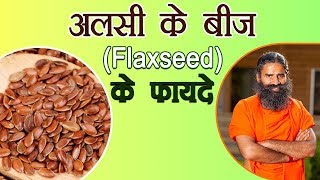 अलसी के बीज Flaxseed के फ़ायदे  Swami Ramdev [upl. by Pamelina]