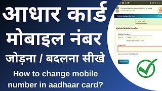 How can I update my mobile number in Aadhar card online  aadhar mobile number update online  2021 [upl. by Mcneil]