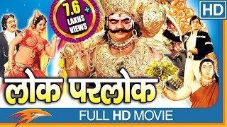 Lok Parlok HD Hindi Full Length Movie  Jeetendra Jayapradha  Eagle Hindi Movies [upl. by Donia944]