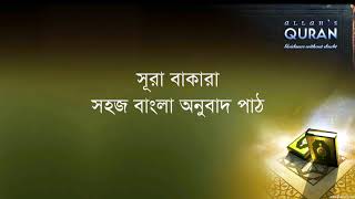 ০০২ সূরা আল বাকারা সহজ বাংলা অনুবাদ Sura Bakara Only Bangla Translation [upl. by Crocker]