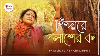 Pindare Palasher Bon পিন্দারে পলাশের বন  Archana Roy Chowdhury  অর্চনা রায় চৌধুরী  ঝুমুর গান [upl. by Warren]