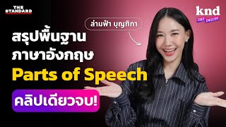 สรุปพื้นฐานภาษาอังกฤษที่เรียนมาทั้งชีวิต คลิปเดียวจบ พร้อมแบบฝึกหัด  คำนี้ดี Free English EP10 [upl. by Giff]