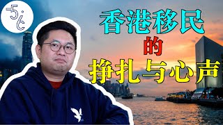 香港人移民加拿大：无法回避的敏感话题和心路历程 [upl. by Akamahs515]